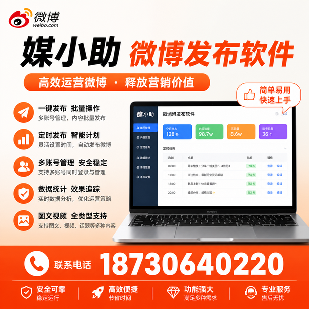 儋州媒小助微博批量发布软件