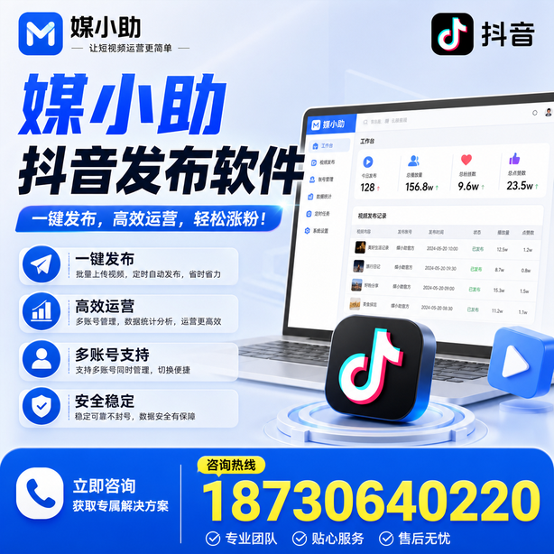 儋州媒小助抖音快手批量发布软件
