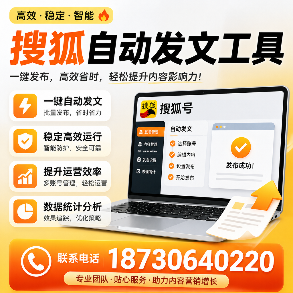 搜狐自动发文工具与其他工具对比：哪种更适合儋州企业？