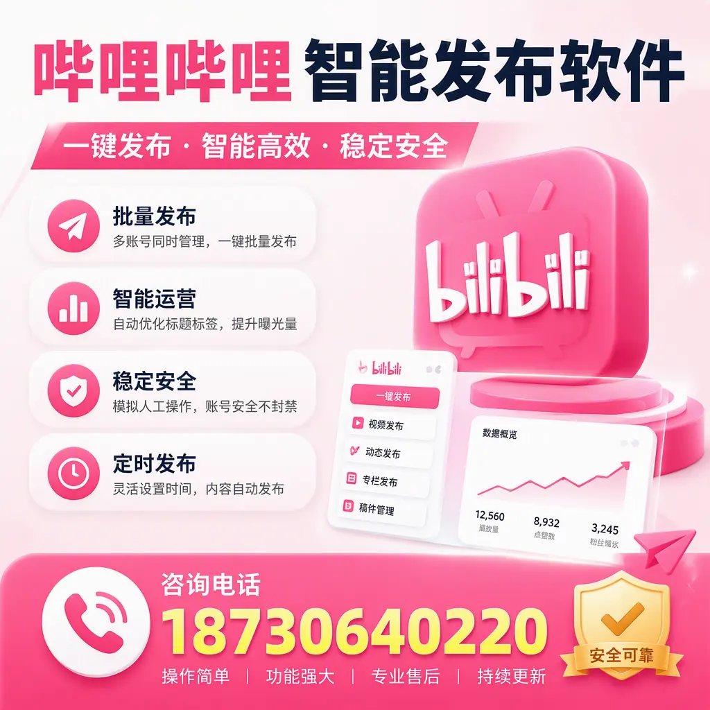 在 儋州 使用哔哩哔哩智能发布软件时需避免的五个误区