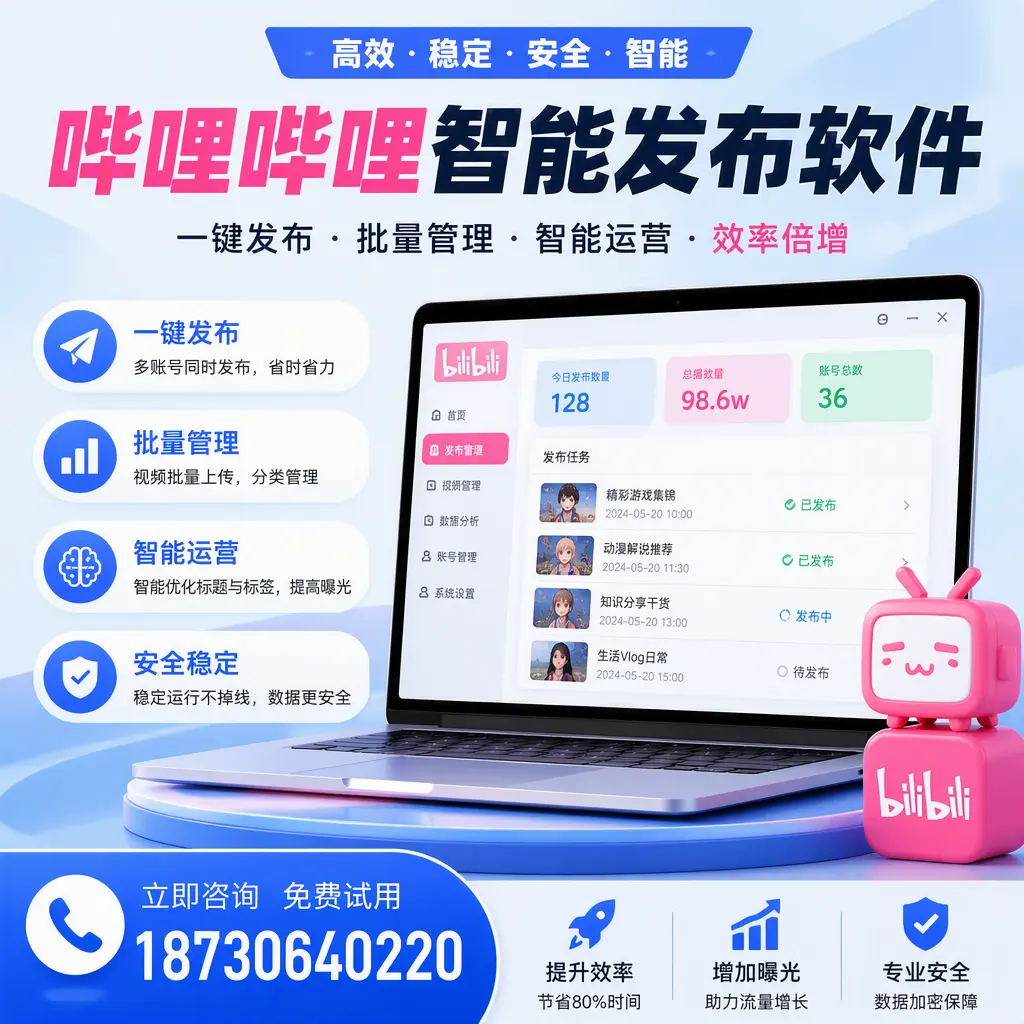 在 儋州 选择哔哩哔哩智能发布软件的五大理由