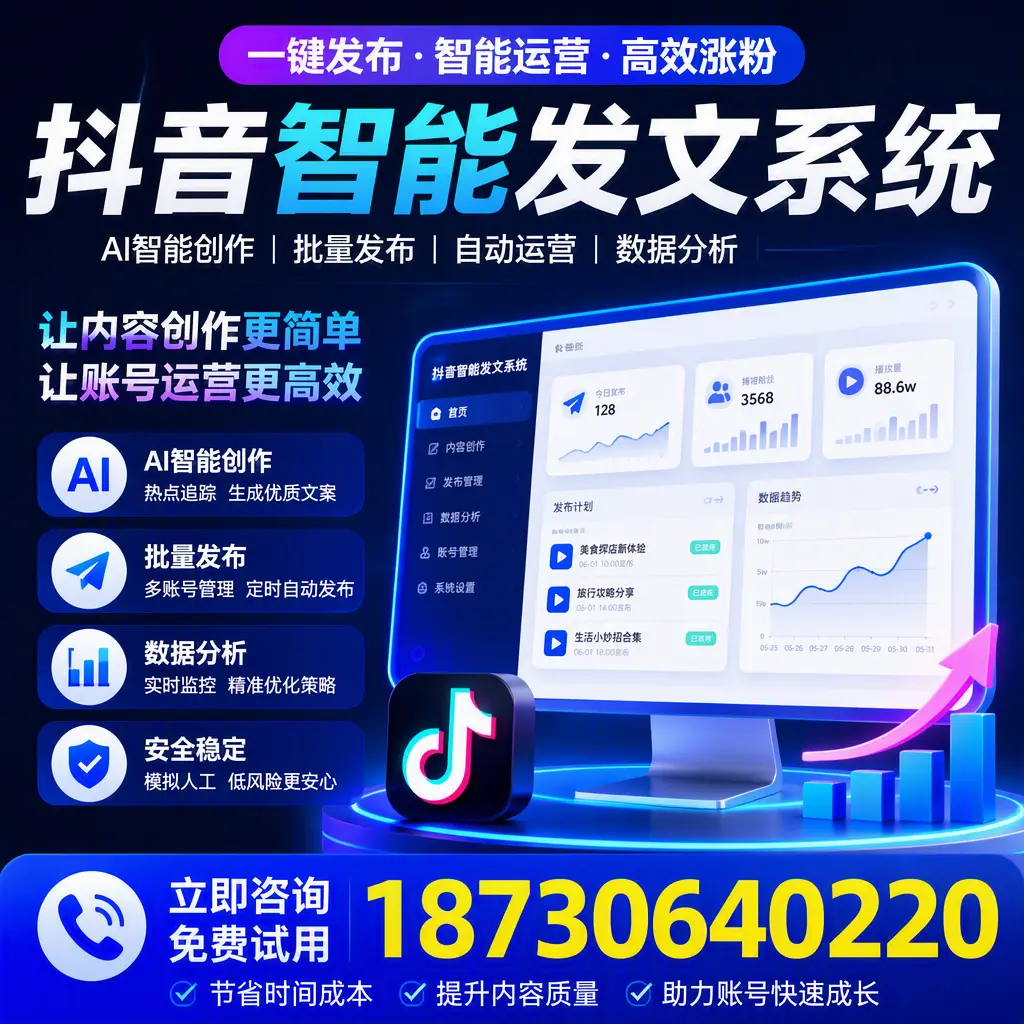 抖音智能发文系统实用指南：在 儋州 打造高效内容策略