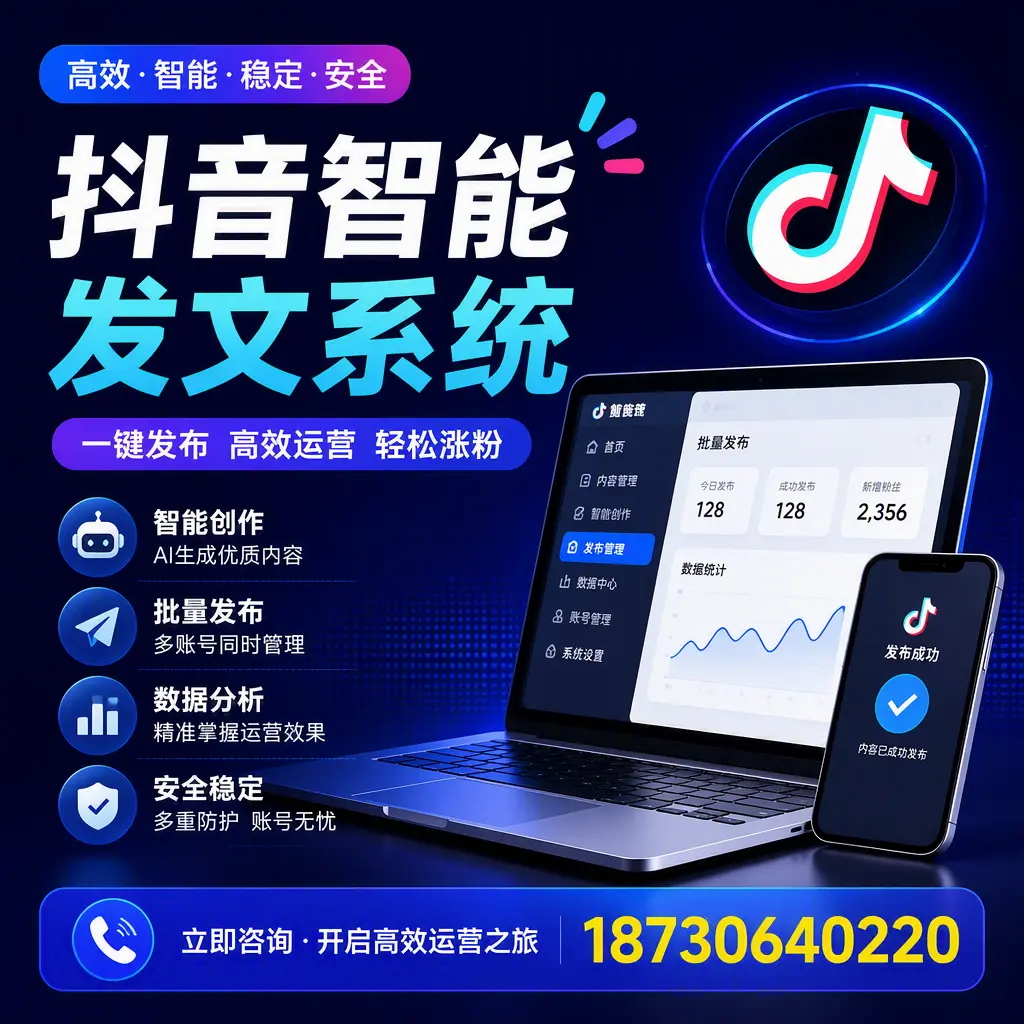 抖音智能发文系统实用指南：在 儋州 打造高效内容策略