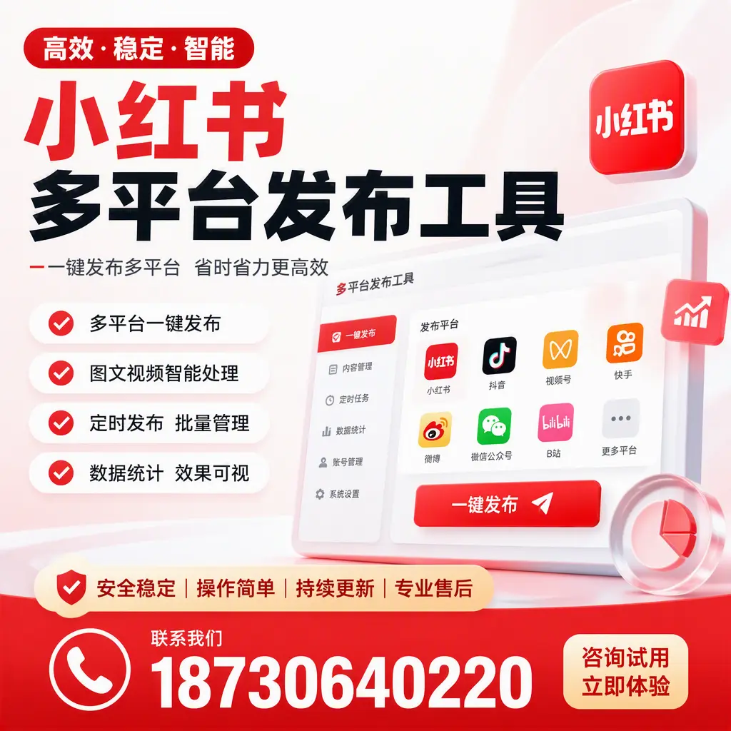 小红书多平台发布工具在 儋州 的应用与优势解析