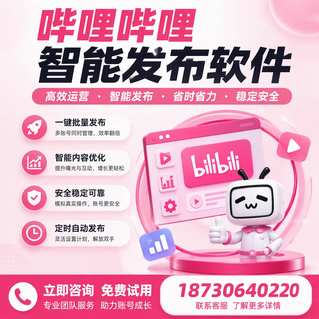 提升内容质量的秘诀：哔哩哔哩智能发布软件在 儋州 的应用