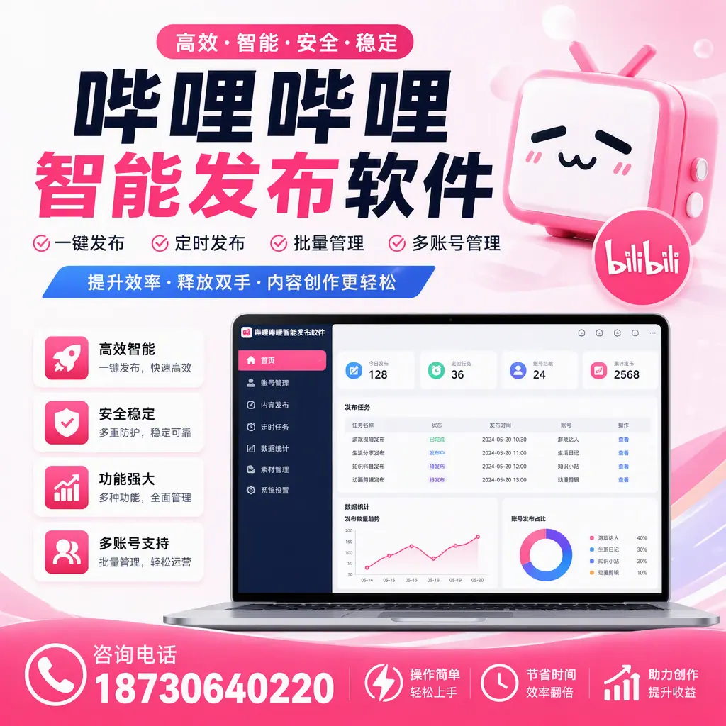 提升内容质量的秘诀：哔哩哔哩智能发布软件在 儋州 的应用