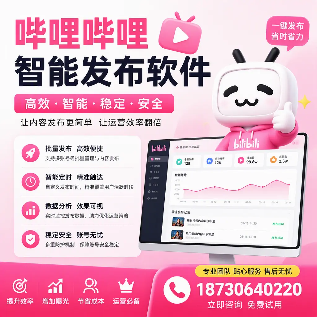 哔哩哔哩智能发布软件：如何在 儋州 高效推广企业品牌