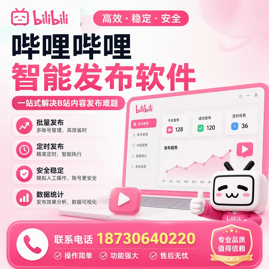哔哩哔哩智能发布软件的最新功能：在 儋州 助力内容传播